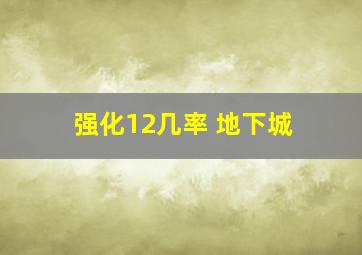 强化12几率 地下城