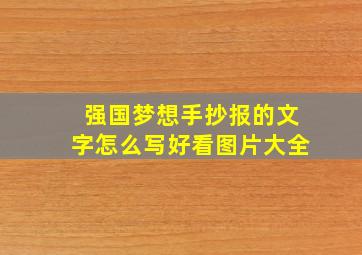 强国梦想手抄报的文字怎么写好看图片大全