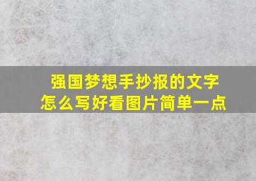 强国梦想手抄报的文字怎么写好看图片简单一点