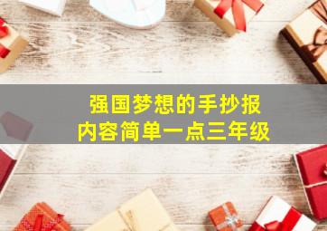 强国梦想的手抄报内容简单一点三年级