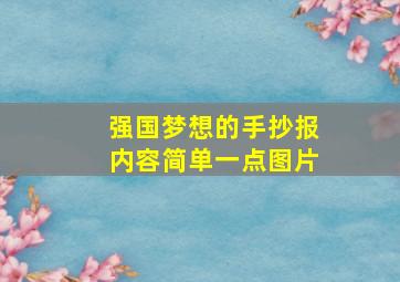 强国梦想的手抄报内容简单一点图片