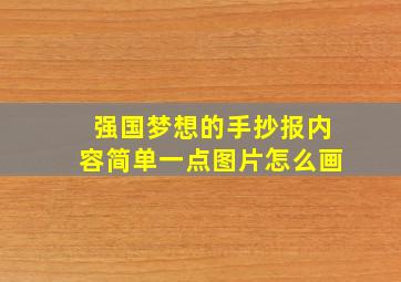 强国梦想的手抄报内容简单一点图片怎么画