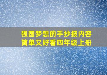 强国梦想的手抄报内容简单又好看四年级上册