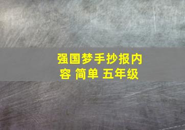 强国梦手抄报内容 简单 五年级