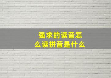 强求的读音怎么读拼音是什么