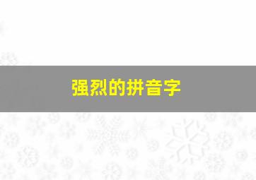 强烈的拼音字