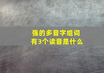 强的多音字组词有3个读音是什么