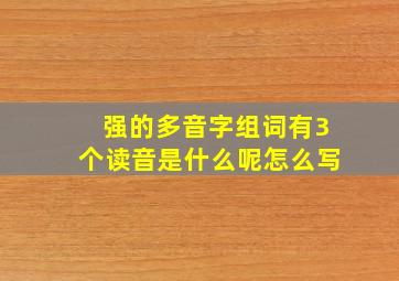 强的多音字组词有3个读音是什么呢怎么写