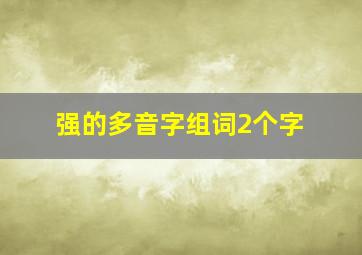 强的多音字组词2个字