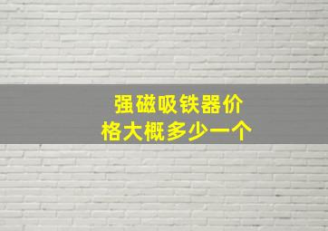 强磁吸铁器价格大概多少一个