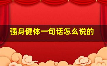 强身健体一句话怎么说的