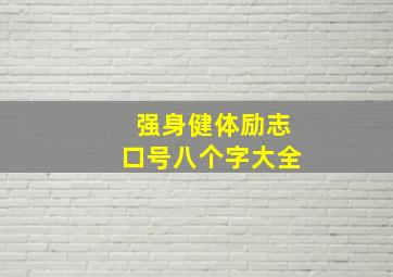 强身健体励志口号八个字大全