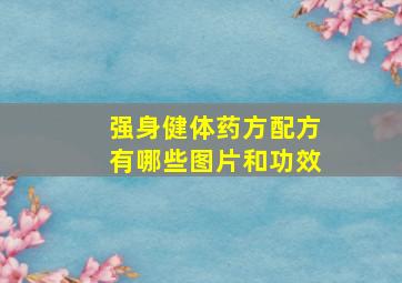 强身健体药方配方有哪些图片和功效