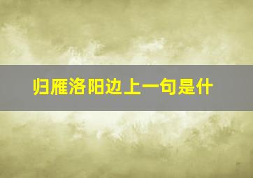 归雁洛阳边上一句是什