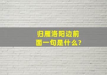 归雁洛阳边前面一句是什么?