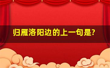 归雁洛阳边的上一句是?