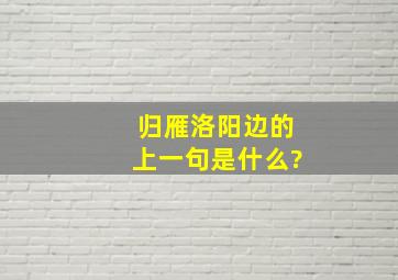 归雁洛阳边的上一句是什么?