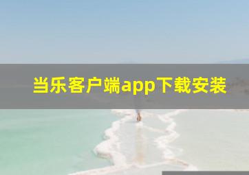 当乐客户端app下载安装