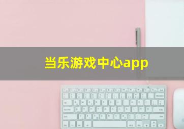 当乐游戏中心app