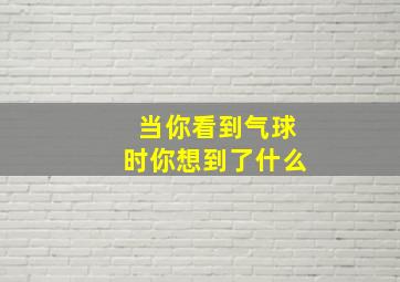 当你看到气球时你想到了什么