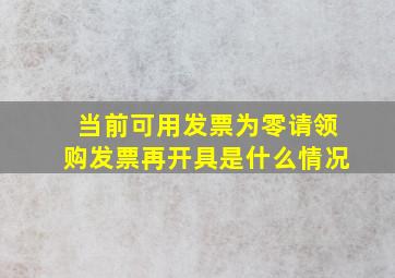 当前可用发票为零请领购发票再开具是什么情况