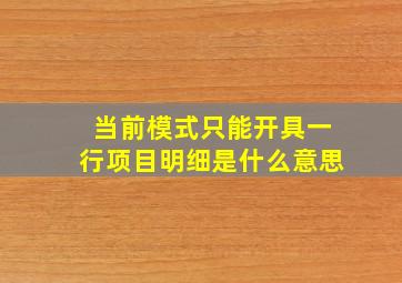 当前模式只能开具一行项目明细是什么意思