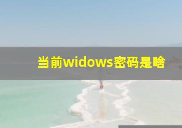 当前widows密码是啥