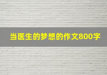 当医生的梦想的作文800字