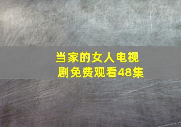 当家的女人电视剧免费观看48集