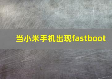 当小米手机出现fastboot