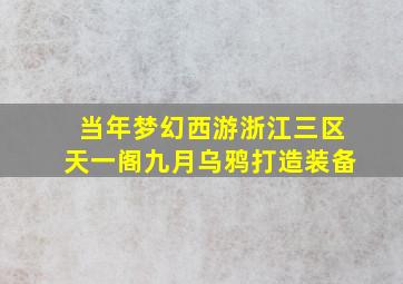 当年梦幻西游浙江三区天一阁九月乌鸦打造装备