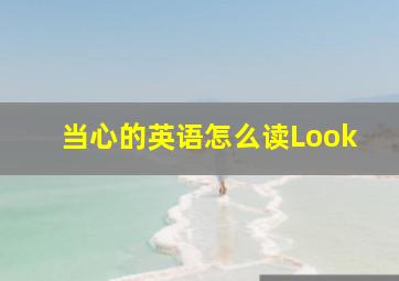 当心的英语怎么读Look