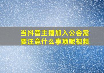 当抖音主播加入公会需要注意什么事项呢视频