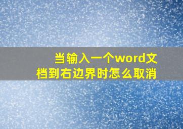 当输入一个word文档到右边界时怎么取消