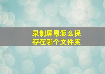 录制屏幕怎么保存在哪个文件夹