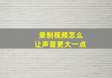 录制视频怎么让声音更大一点