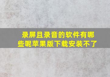 录屏且录音的软件有哪些呢苹果版下载安装不了