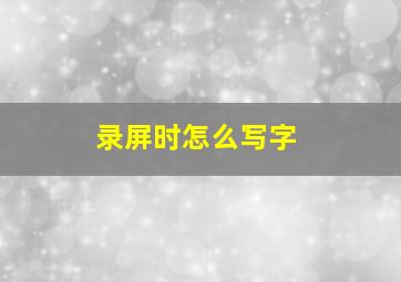 录屏时怎么写字