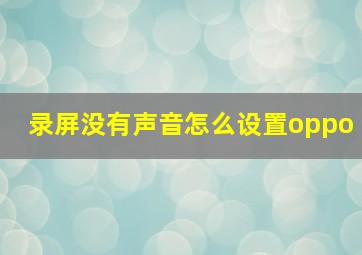 录屏没有声音怎么设置oppo