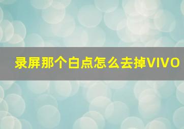 录屏那个白点怎么去掉VIVO