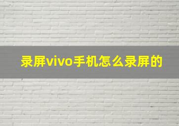 录屏vivo手机怎么录屏的