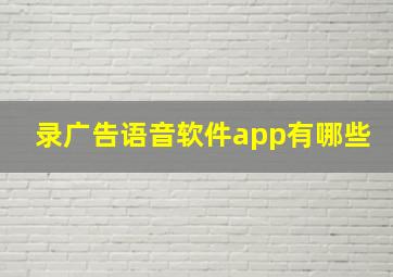 录广告语音软件app有哪些