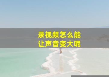 录视频怎么能让声音变大呢