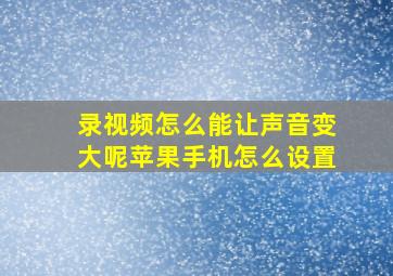 录视频怎么能让声音变大呢苹果手机怎么设置