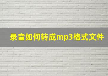 录音如何转成mp3格式文件