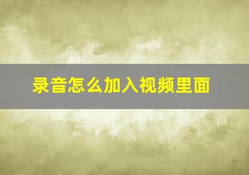 录音怎么加入视频里面