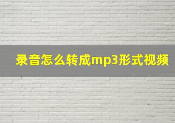 录音怎么转成mp3形式视频