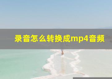 录音怎么转换成mp4音频