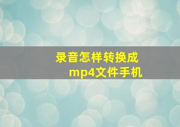 录音怎样转换成mp4文件手机