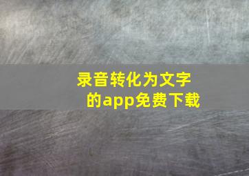 录音转化为文字的app免费下载